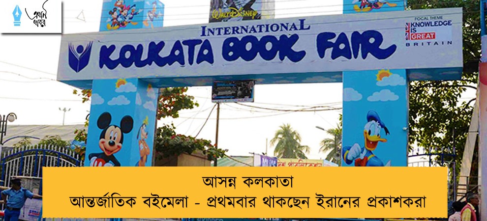 আসন্ন কলকাতা আন্তর্জাতিক বইমেলা - প্রথমবার থাকছেন ইরানের প্রকাশকরা