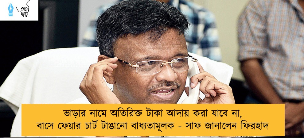 ভাড়ার নামে অতিরিক্ত টাকা আদায় করা যাবে না, বাসে ফেয়ার চার্ট টাঙানো বাধ্যতামূলক - সাফ জানালেন ফিরহাদ