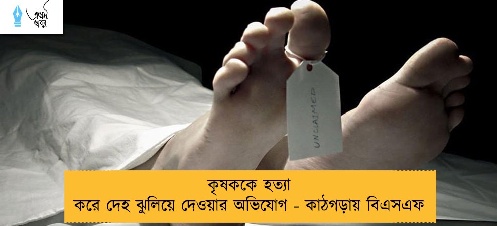 কৃষককে হত্যা করে দেহ ঝুলিয়ে দেওয়ার অভিযোগ - কাঠগড়ায় বিএসএফ