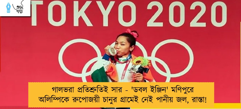 গালভরা প্রতিশ্রুতিই সার - 'ডবল ইঞ্জিন' মণিপুরে অলিম্পিকে রুপোজয়ী চানুর গ্রামেই নেই পানীয় জল, রাস্তা!