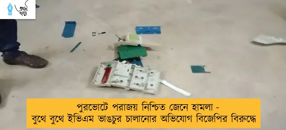 পুরভোটে পরাজয় নিশ্চিত জেনে হামলা - বুথে বুথে ইভিএম ভাঙচুর চালানোর অভিযোগ বিজেপির বিরুদ্ধে