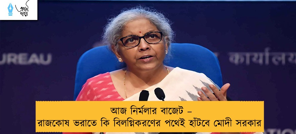 আজ নির্মলার বাজেট – রাজকোষ ভরাতে কি বিলগ্নিকরণের পথেই হাঁটবে মোদী সরকার