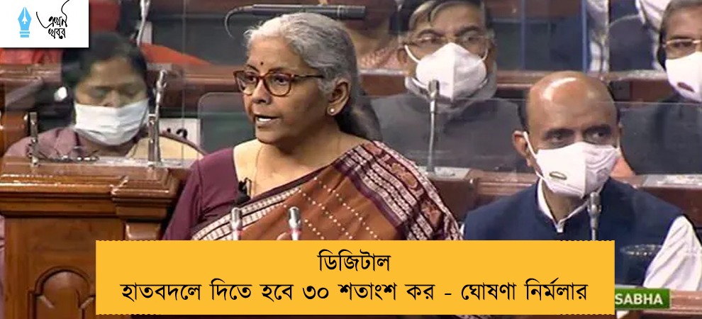 ডিজিটাল হাতবদলে দিতে হবে ৩০ শতাংশ কর - ঘোষণা নির্মলার