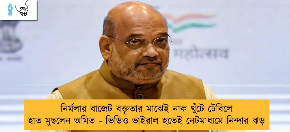নির্মলার বাজেট বক্তৃতার মাঝেই নাক খুঁটে টেবিলে হাত মুছলেন অমিত - ভিডিও ভাইরাল হতেই নেটমাধ্যমে নিন্দার ঝড়