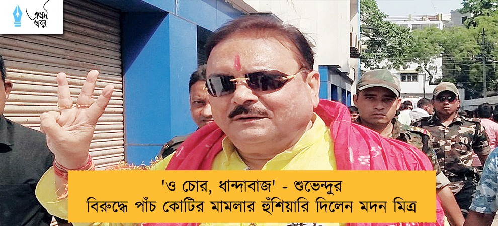 'ও চোর, ধান্দাবাজ' - শুভেন্দুর বিরুদ্ধে পাঁচ কোটির মামলার হুঁশিয়ারি দিলেন মদন মিত্র