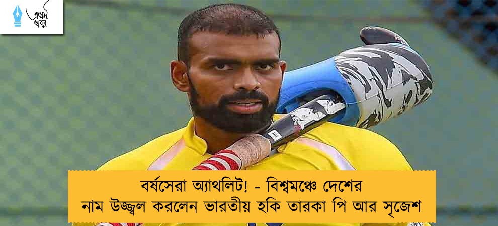 বর্ষসেরা অ্যাথলিট! - বিশ্বমঞ্চে দেশের নাম উজ্জ্বল করলেন ভারতীয় হকি তারকা পি আর সৃজেশ