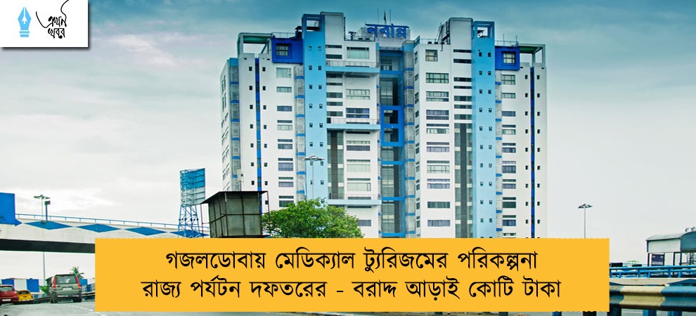 গজলডোবায় মেডিক্যাল ট্যুরিজমের পরিকল্পনা রাজ্য পর্যটন দফতরের - বরাদ্দ আড়াই কোটি টাকা