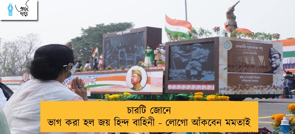 চারটি জোনে ভাগ করা হল জয় হিন্দ বাহিনী - লোগো আঁকবেন মমতাই