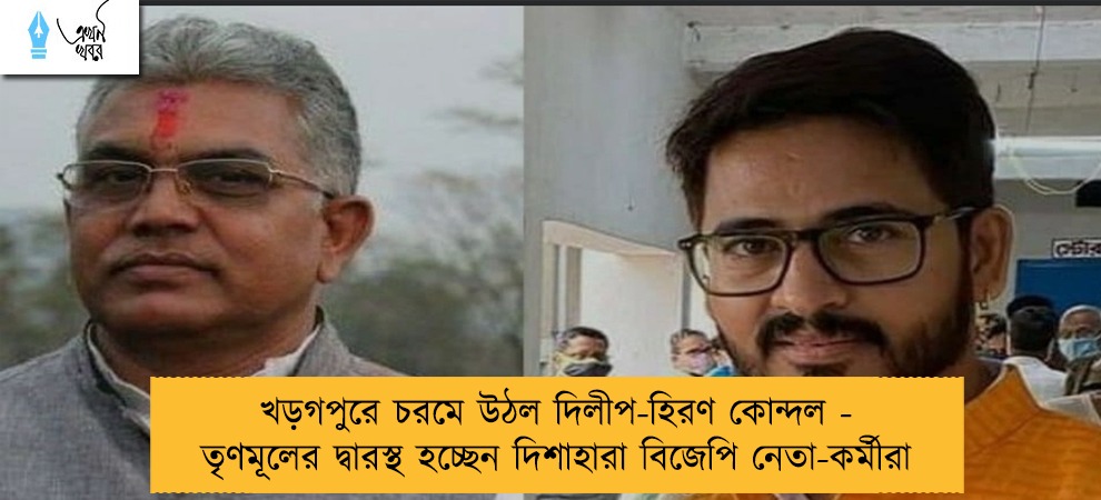 খড়গপুরে চরমে উঠল দিলীপ-হিরণ কোন্দল - তৃণমূলের দ্বারস্থ হচ্ছেন দিশাহারা বিজেপি নেতা-কর্মীরা