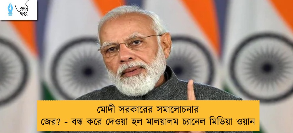 মোদী সরকারের সমালোচনার জের? - বন্ধ করে দেওয়া হল মালয়ালম চ্যানেল মিডিয়া ওয়ান