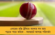 এবারের রঞ্জি ট্রফিতে বাংলার সব ম্যাচ পড়তে পারে কটকে - ফরম্যাটে আসছে পরিবর্তন