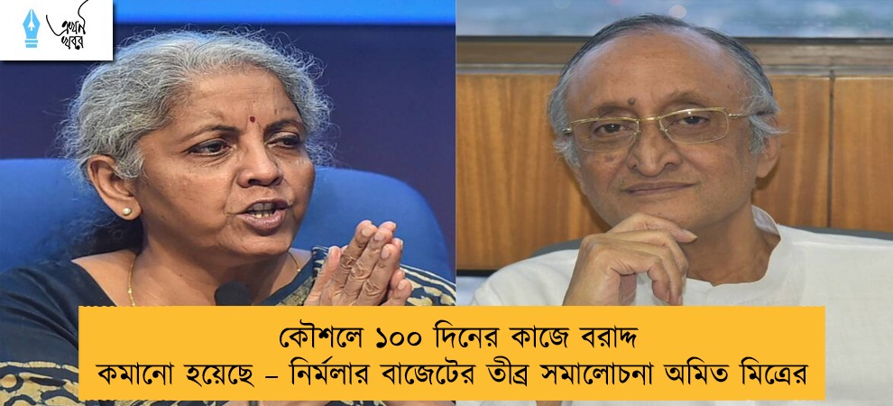 কৌশলে ১০০ দিনের কাজে বরাদ্দ কমানো হয়েছে – নির্মলার বাজেটের তীব্র সমালোচনা অমিত মিত্রের