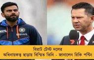 বিরাট টেস্ট দলের অধিনায়কত্ব ছাড়ায় বিস্মিত তিনি - জানালেন রিকি পন্টিং