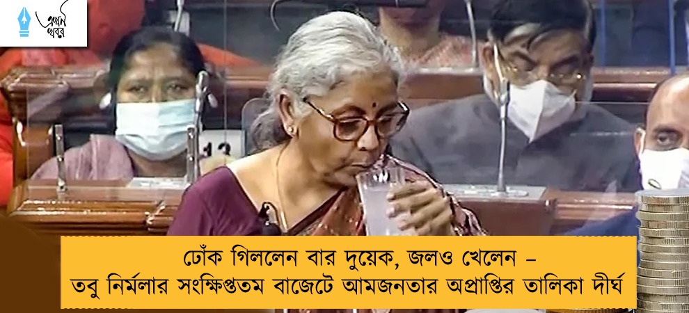 ঢোঁক গিললেন বার দুয়েক, জলও খেলেন – তবু নির্মলার সংক্ষিপ্ততম বাজেটে আমজনতার অপ্রাপ্তির তালিকা দীর্ঘ