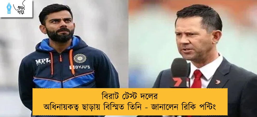 বিরাট টেস্ট দলের অধিনায়কত্ব ছাড়ায় বিস্মিত তিনি - জানালেন রিকি পন্টিং
