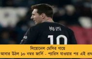 লিয়োনেল মেসির গায়ে আবার উঠল ১০ নম্বর জার্সি - প্যারিস যাওয়ার পর এই প্রথম