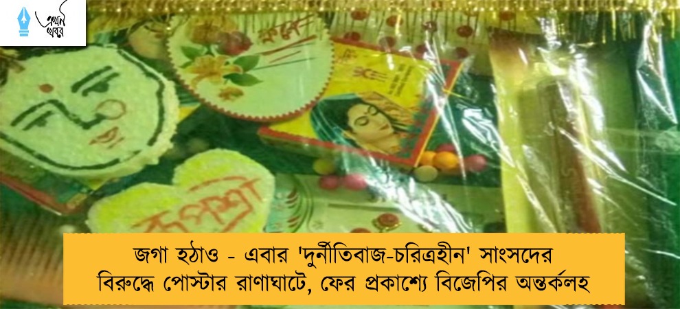 জগা হঠাও - এবার 'দুর্নীতিবাজ-চরিত্রহীন' সাংসদের বিরুদ্ধে পোস্টার রাণাঘাটে, ফের প্রকাশ্যে বিজেপির অন্তর্কলহ