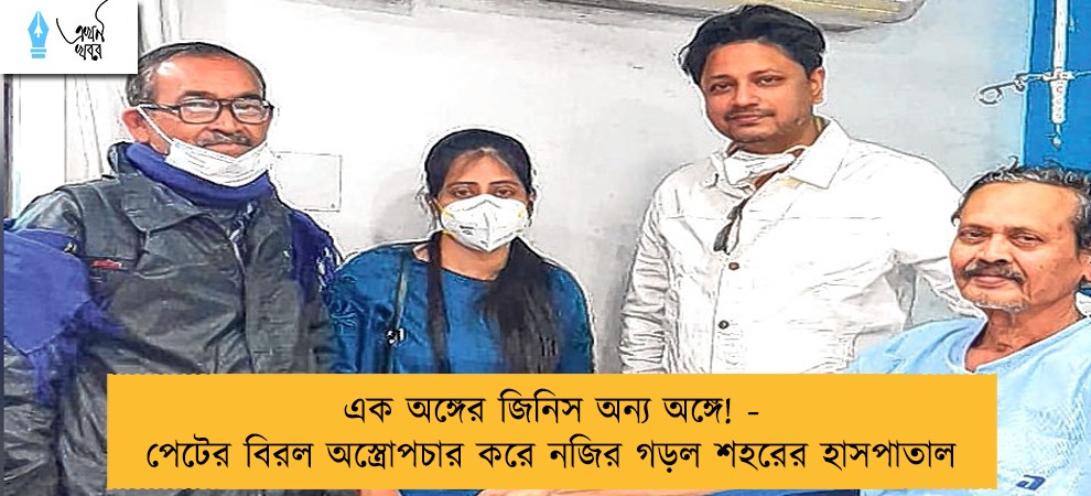 এক অঙ্গের জিনিস অন্য অঙ্গে! - পেটের বিরল অস্ত্রোপচার করে নজির গড়ল শহরের হাসপাতাল