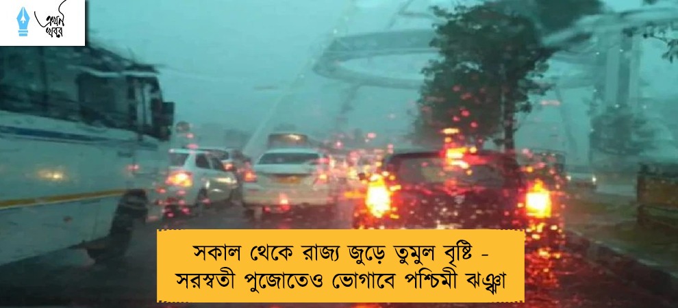 সকাল থেকে রাজ্য জুড়ে তুমুল বৃষ্টি - সরস্বতী পুজোতেও ভোগাবে পশ্চিমী ঝঞ্ঝা