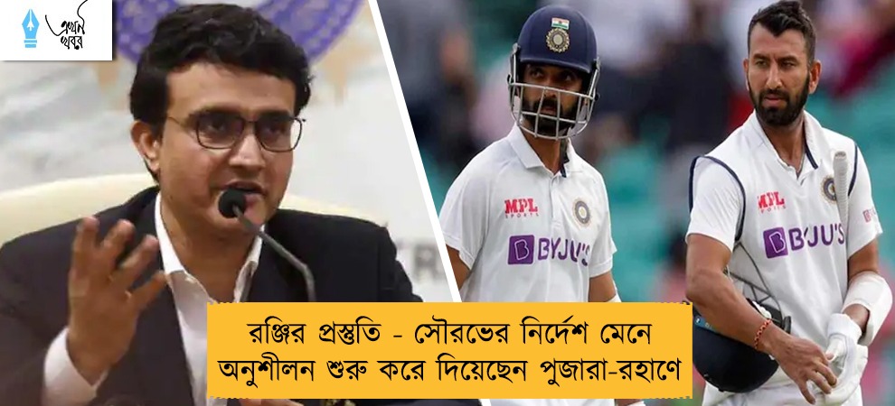 রঞ্জির প্রস্তুতি - সৌরভের নির্দেশ মেনে অনুশীলন শুরু করে দিয়েছেন পুজারা-রহাণে