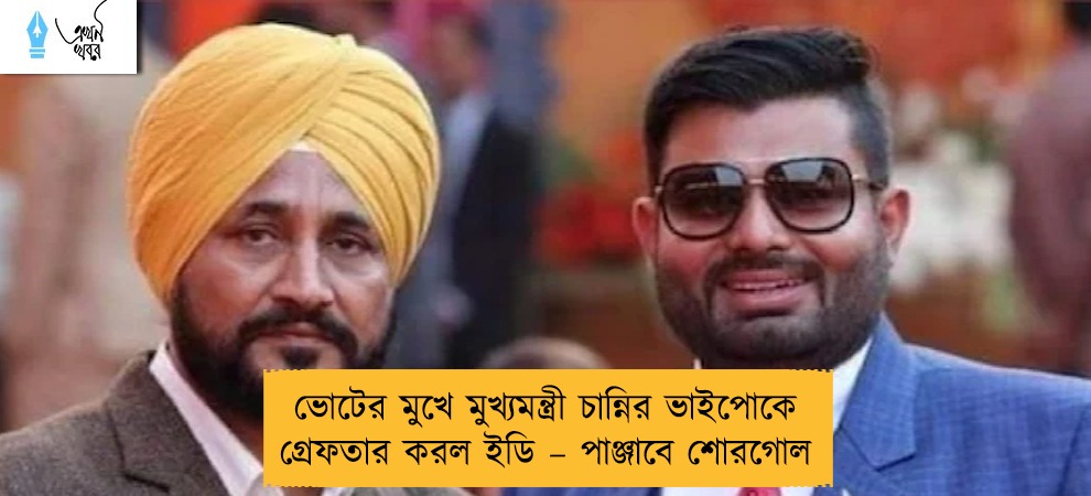 ভোটের মুখে মুখ্যমন্ত্রী চান্নির ভাইপোকে গ্রেফতার করল ইডি – পাঞ্জাবে শোরগোল