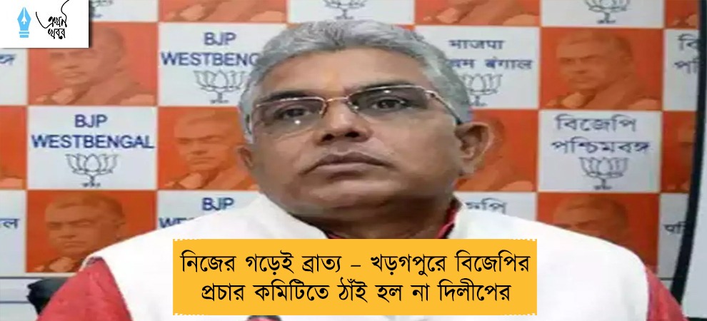 নিজের গড়েই ব্রাত্য – খড়গপুরে বিজেপির প্রচার কমিটিতে ঠাঁই হল না দিলীপের
