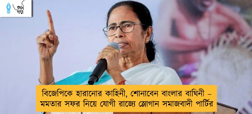 বিজেপিকে হারানোর কাহিনী, শোনাবেন বাংলার বাঘিনী – মমতার সফর নিয়ে যোগী রাজ্যে স্লোগান সমাজবাদী পার্টির
