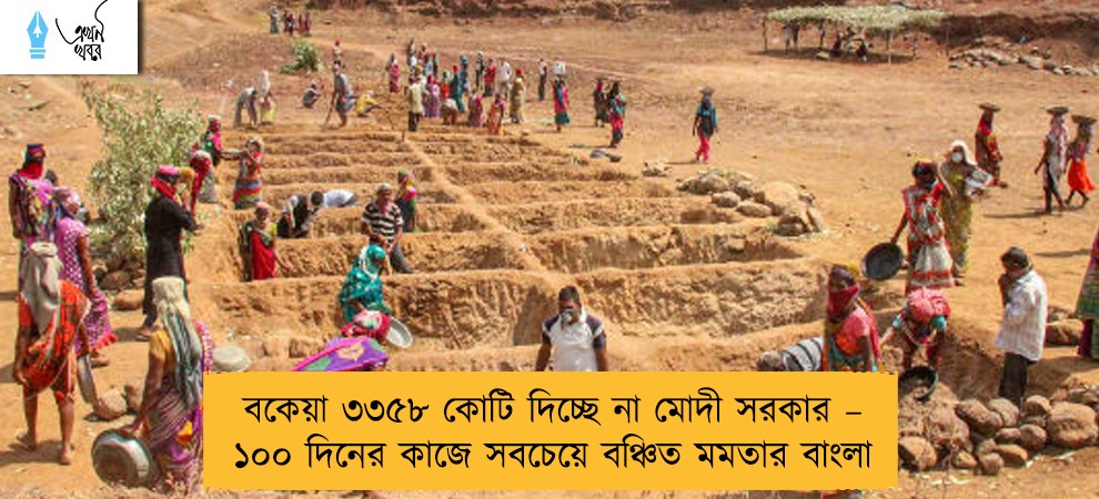 বকেয়া ৩৩৫৮ কোটি দিচ্ছে না মোদী সরকার – ১০০ দিনের কাজে সবচেয়ে বঞ্চিত মমতার বাংলা