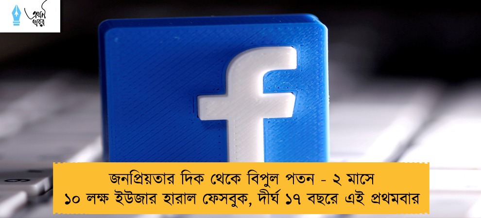 জনপ্রিয়তার দিক থেকে বিপুল পতন - ২ মাসে ১০ লক্ষ ইউজার হারাল ফেসবুক, দীর্ঘ ১৭ বছরে এই প্রথমবার