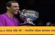 '২১-এ থামতে রাজি নই' - সাংবাদিক বৈঠকে জানালেন নাদাল