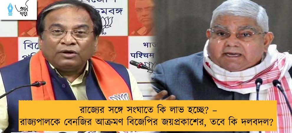 রাজ্যের সঙ্গে সংঘাতে কি লাভ হচ্ছে? – রাজ্যপালকে বেনজির আক্রমণ বিজেপির জয়প্রকাশের, তবে কি দলবদল?