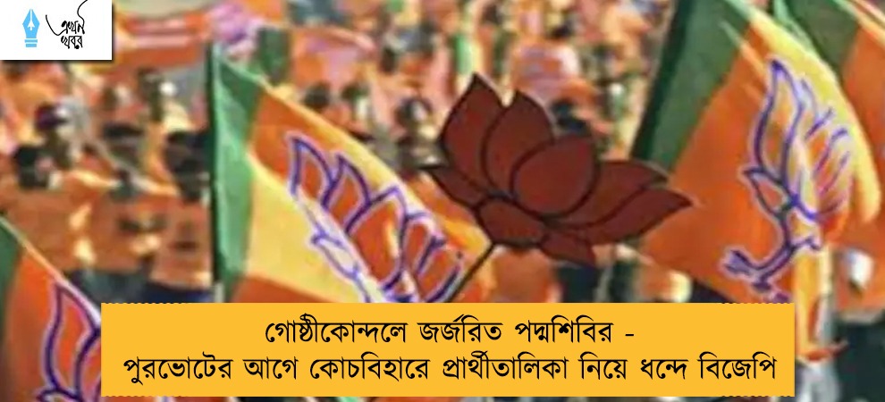 গোষ্ঠীকোন্দলে জর্জরিত পদ্মশিবির - পুরভোটের আগে কোচবিহারে প্রার্থীতালিকা নিয়ে ধন্দে বিজেপি