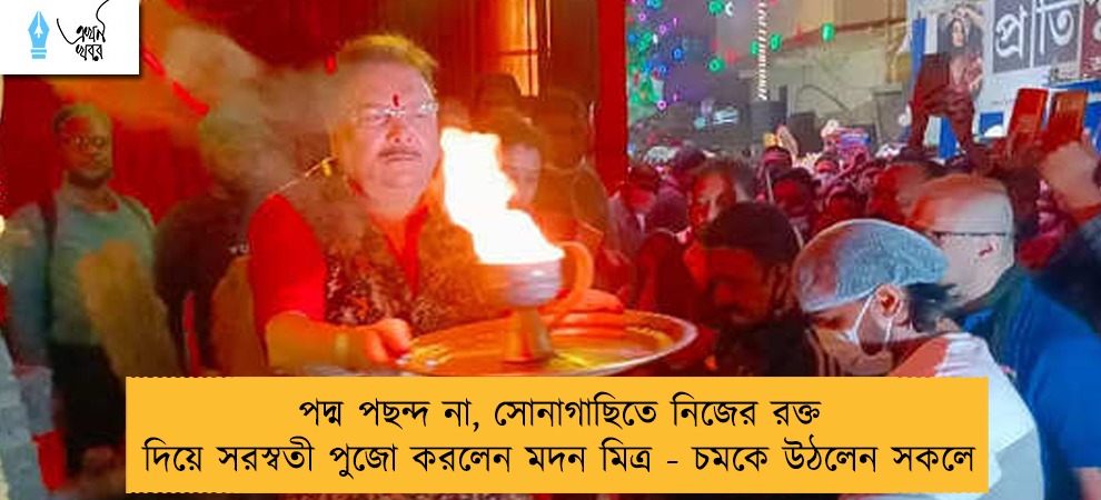 পদ্ম পছন্দ না, সোনাগাছিতে নিজের রক্ত দিয়ে সরস্বতী পুজো করলেন মদন মিত্র - চমকে উঠলেন সকলে