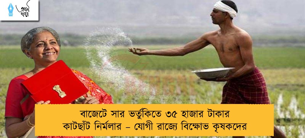 বাজেটে সার ভর্তুকিতে ৩৫ হাজার টাকার কাটছাঁট নির্মলার – যোগী রাজ্যে বিক্ষোভ কৃষকদের