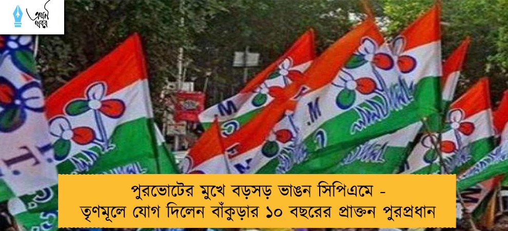 পুরভোটের মুখে বড়সড় ভাঙন সিপিএমে -  তৃণমূলে যোগ দিলেন বাঁকুড়ার ১০ বছরের প্রাক্তন পুরপ্রধান