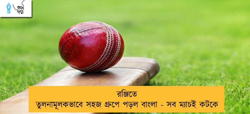 রঞ্জিতে তুলনামূলকভাবে সহজ গ্রুপে পড়ল বাংলা - সব ম্যাচই কটকে