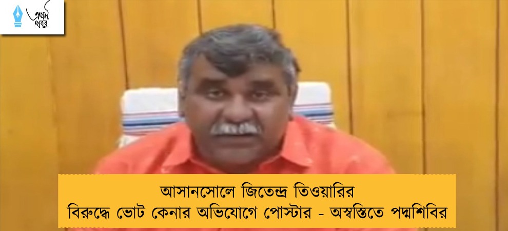 আসানসোলে জিতেন্দ্র তিওয়ারির বিরুদ্ধে ভোট কেনার অভিযোগে পোস্টার - অস্বস্তিতে পদ্মশিবির