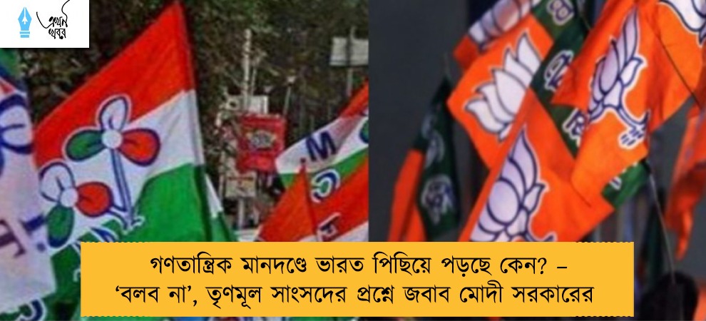 গণতান্ত্রিক মানদণ্ডে ভারত পিছিয়ে পড়ছে কেন? – ‘বলব না’, তৃণমূল সাংসদের প্রশ্নে জবাব মোদী সরকারের