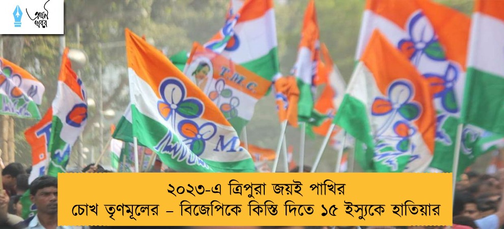 ২০২৩-এ ত্রিপুরা জয়ই পাখির চোখ তৃণমূলের – বিজেপিকে কিস্তি দিতে ১৫ ইস্যুকে হাতিয়ার
