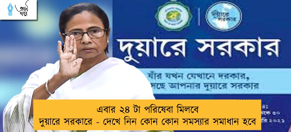 এবার ২৪ টা পরিষেবা মিলবে দুয়ারে সরকারে - দেখে নিন কোন কোন সমস্যার সমাধান হবে