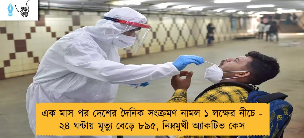 এক মাস পর দেশের দৈনিক সংক্রমণ নামল ১ লক্ষের নীচে - ২৪ ঘন্টায় মৃত্যু বেড়ে ৮৯৫, নিম্নমুখী অ্যাকটিভ কেস