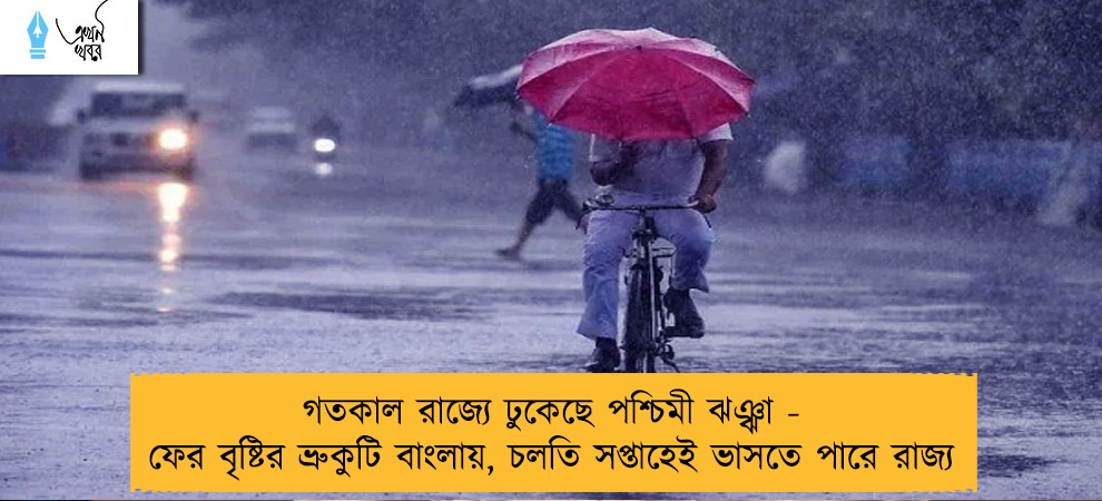 গতকাল রাজ্যে ঢুকেছে পশ্চিমী ঝঞ্ঝা - ফের বৃষ্টির ভ্রুকুটি বাংলায়, চলতি সপ্তাহেই ভাসতে পারে রাজ্য