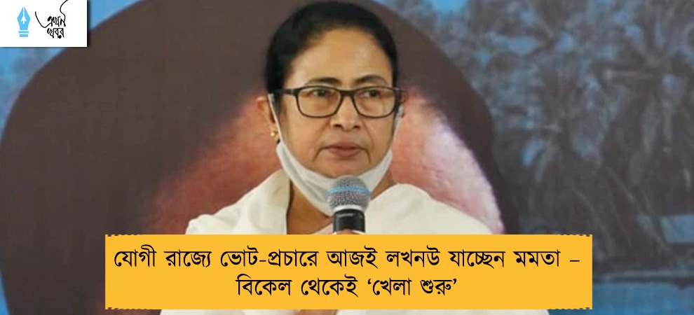 যোগী রাজ্যে ভোট-প্রচারে আজই লখনউ যাচ্ছেন মমতা – বিকেল থেকেই ‘খেলা শুরু’