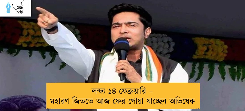 লক্ষ্য ১৪ ফেব্রুয়ারি – মহারণ জিততে আজ ফের গোয়া যাচ্ছেন অভিষেক
