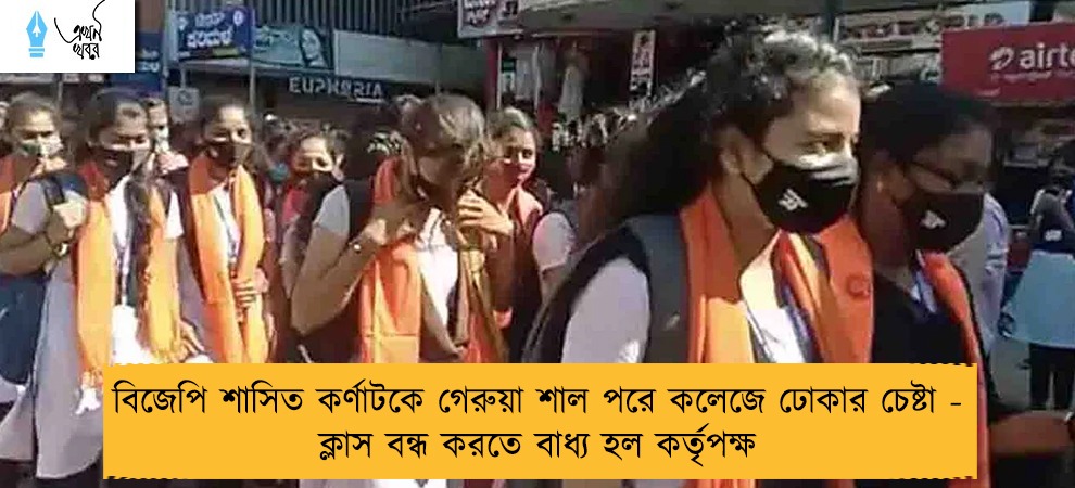 বিজেপি শাসিত কর্ণাটকে গেরুয়া শাল পরে কলেজে ঢোকার চেষ্টা - ক্লাস বন্ধ করতে বাধ্য হল কর্তৃপক্ষ