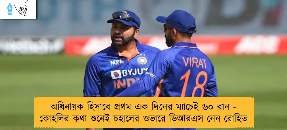 অধিনায়ক হিসাবে প্রথম এক দিনের ম্যাচেই ৬০ রান - কোহলির কথা শুনেই চহালের ওভারে ডিআরএস নেন রোহিত