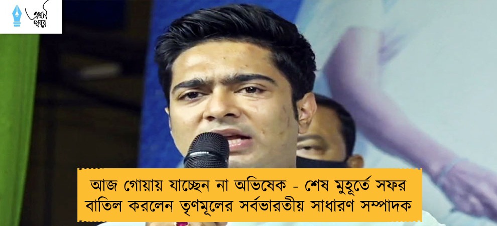 আজ গোয়ায় যাচ্ছেন না অভিষেক - শেষ মুহূর্তে সফর বাতিল করলেন তৃণমূলের সর্বভারতীয় সাধারণ সম্পাদক