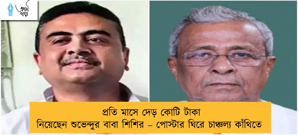 প্রতি মাসে দেড় কোটি টাকা নিয়েছেন শুভেন্দুর বাবা শিশির – পোস্টার ঘিরে চাঞ্চল্য কাঁথিতে