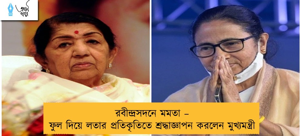 রবীন্দ্রসদনে মমতা – ফুল দিয়ে লতার প্রতিকৃতিতে শ্রদ্ধাজ্ঞাপন করলেন মুখ্যমন্ত্রী