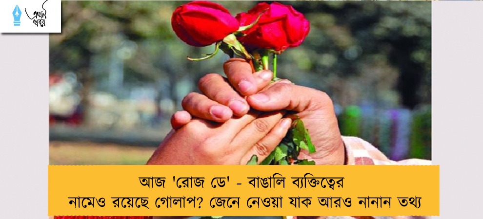 আজ 'রোজ ডে' - বাঙালি ব্যক্তিত্বের নামেও রয়েছে গোলাপ? জেনে নেওয়া যাক আরও নানান তথ্য